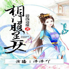 相门腹黑女