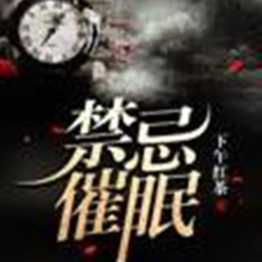 禁忌催眠