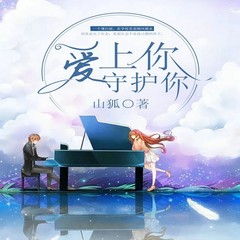 爱上你，守护你