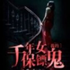 我的女鬼保镖