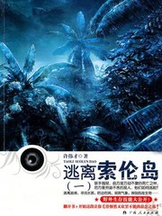 逃离索伦岛（一）