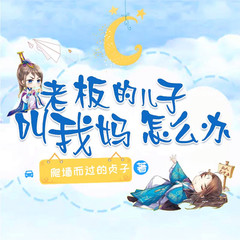 老板的儿子叫我妈怎么办