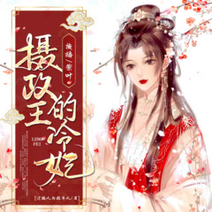 摄政王的冷妃