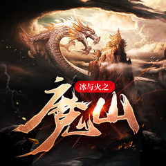 冰与火之魔山