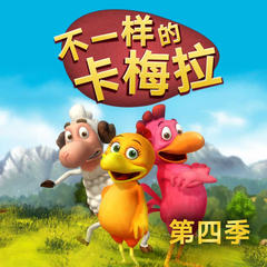 不一样的卡梅拉第四季