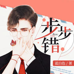 步步错