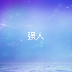 强人