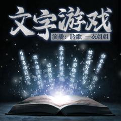 文字游戏