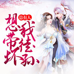 总有人想带坏我徒孙