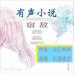 宿敌