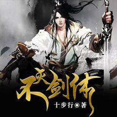 不灭剑体