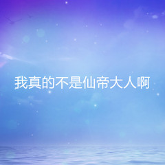 我真的不是仙帝大人啊