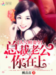 头号鲜妻令