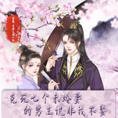 克死七个未婚妻的男主说非我不娶