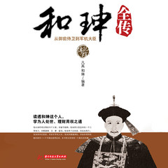 和珅全传