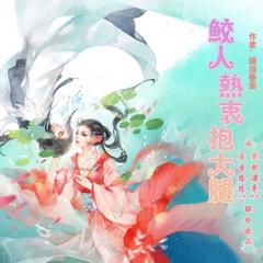 鲛人热衷抱大腿