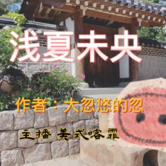 浅夏未央-竹易授权