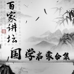 国学启蒙合集