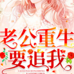 老公重生要追我