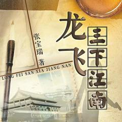龙飞三下江南 |（一只绣花鞋续篇）