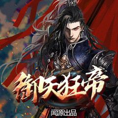 御天狂帝