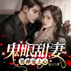 鬼眼甜妻：男神宠上心