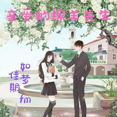 《亲爱的绵羊先生》——当当礼