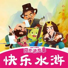 快乐水浒