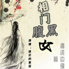 相门腹黑女