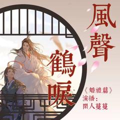 风声鹤唳|免费 古装 虐恋 女频