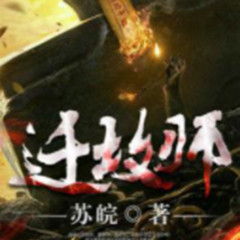 迁坟师