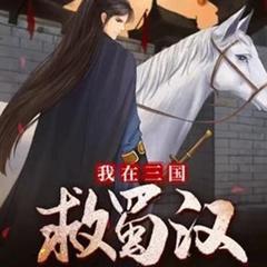我在三国救蜀汉