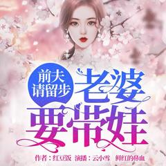 总裁的美丽娇妻 | 前夫请留步：老婆要带娃