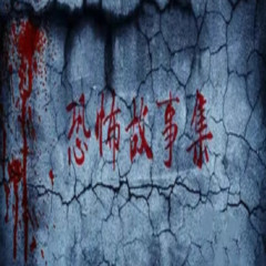 恐怖故事集
