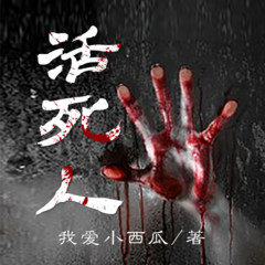 活死人 （恐怖悬疑）