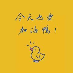 鸭西的试音集