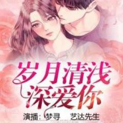岁月清浅深爱你/都市言情