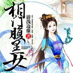 相门腹黑女