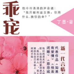 乖宠