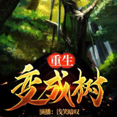 重生变成树