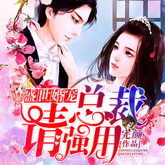盛世婚宠：总裁请强用