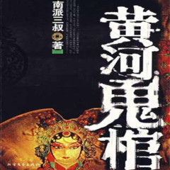 黄河鬼棺