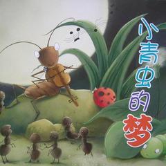 小青虫的梦