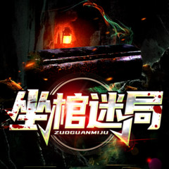 坐棺迷局：秘闻重启