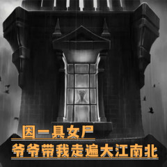 因一具女尸爷爷带我走遍大江南北