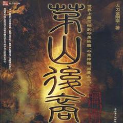 茅山后裔