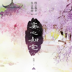 妾心如宅：得之我幸，失之我命