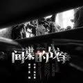 https://img2.kuwo.cn/star/albumcover/240/94/0/1443361826.jpg
