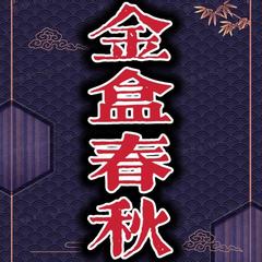 金盒春秋