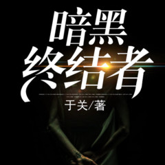 暗黑终结者  鬼王毗舍